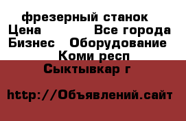 Maho MH400p фрезерный станок › Цена ­ 1 000 - Все города Бизнес » Оборудование   . Коми респ.,Сыктывкар г.